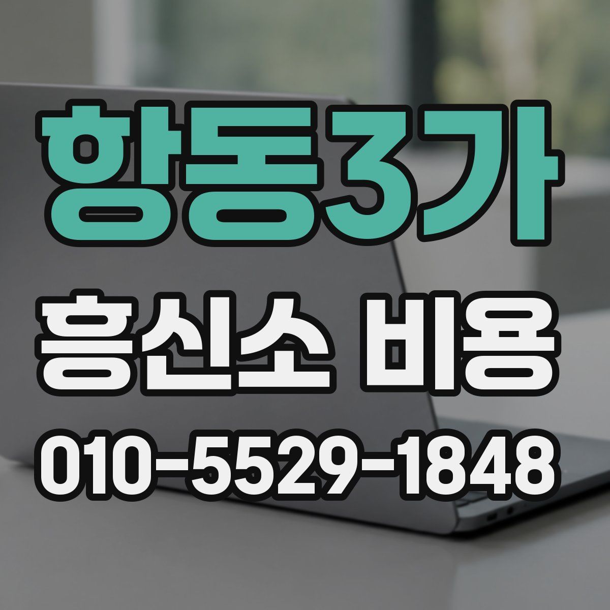 항동3가 흥신소 비용