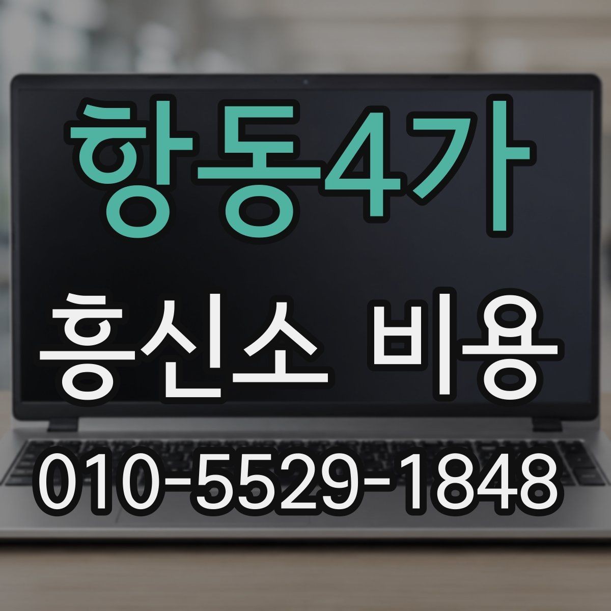 항동4가 흥신소 비용 산정 전 알아두면 좋은 기준