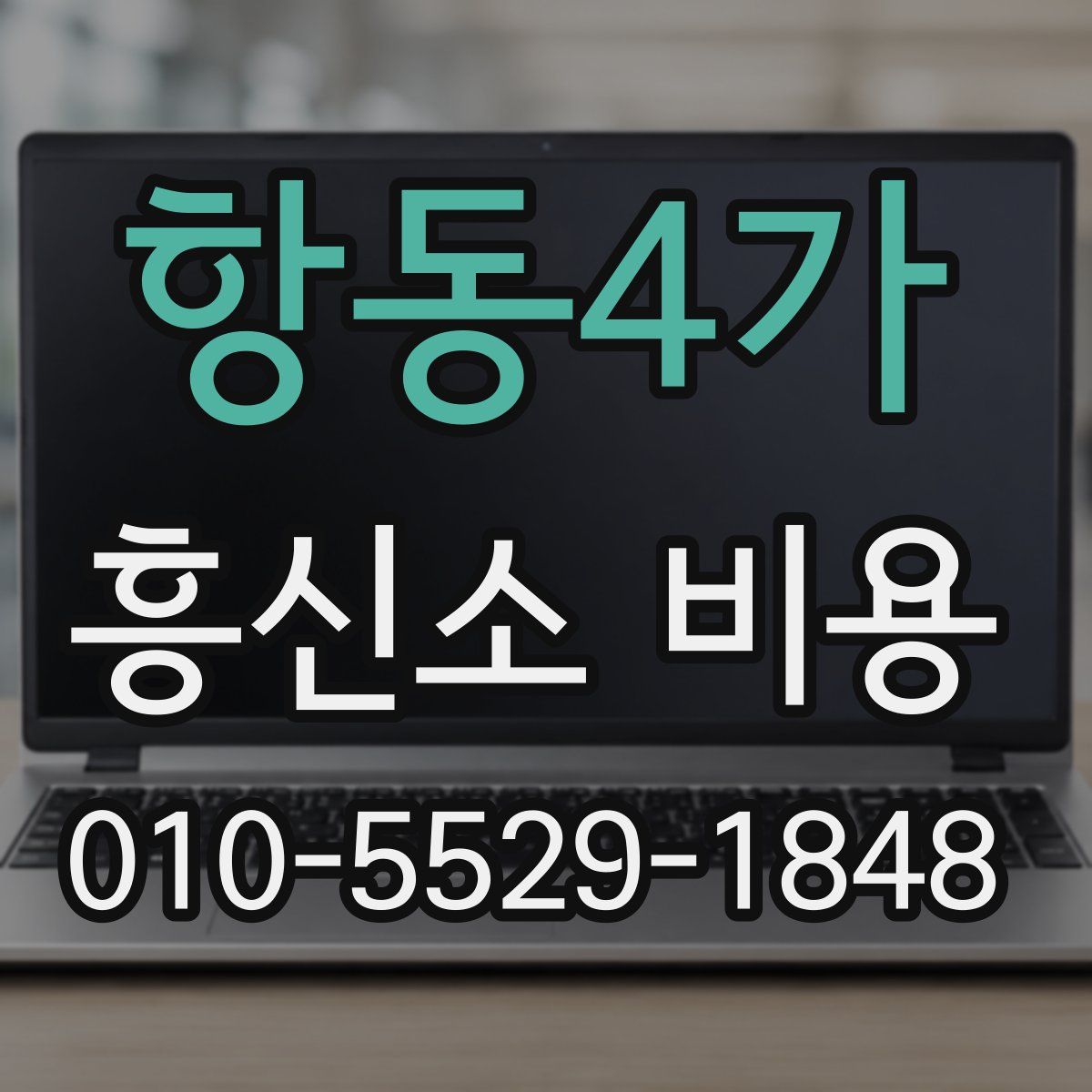 항동4가 흥신소 비용