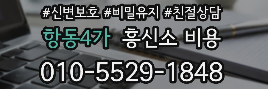 항동4가 흥신소 비용