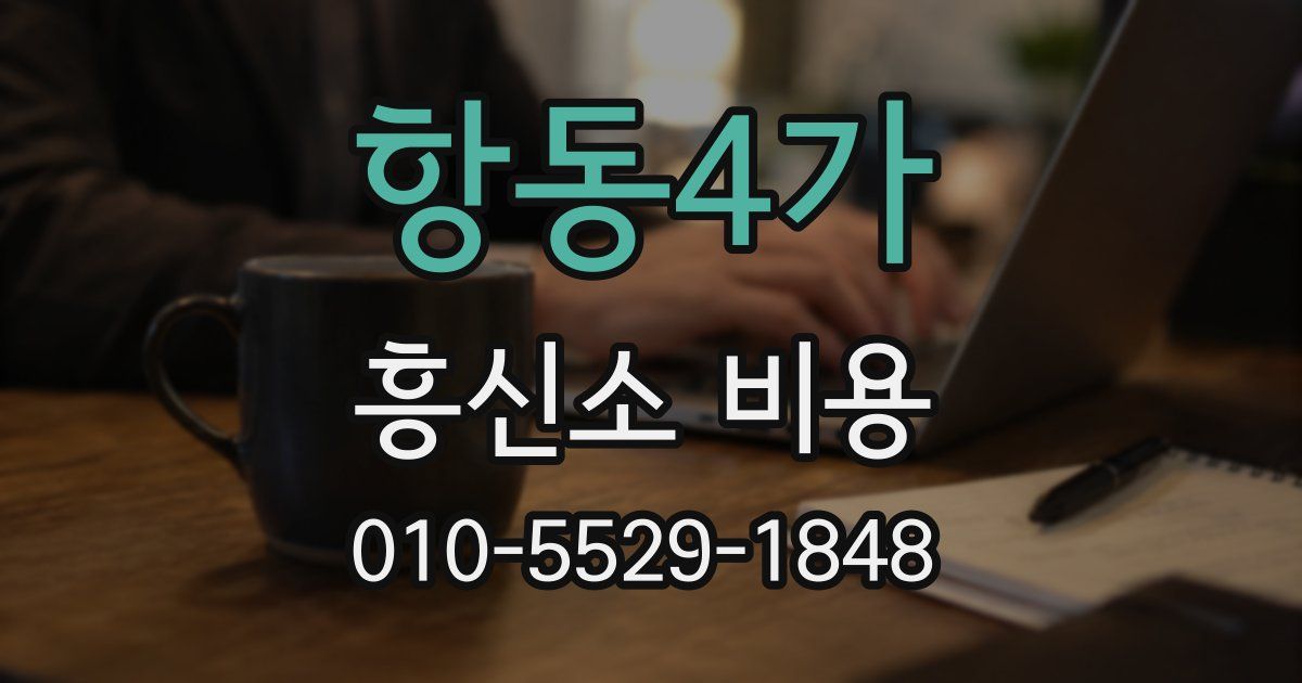항동4가 흥신소 비용