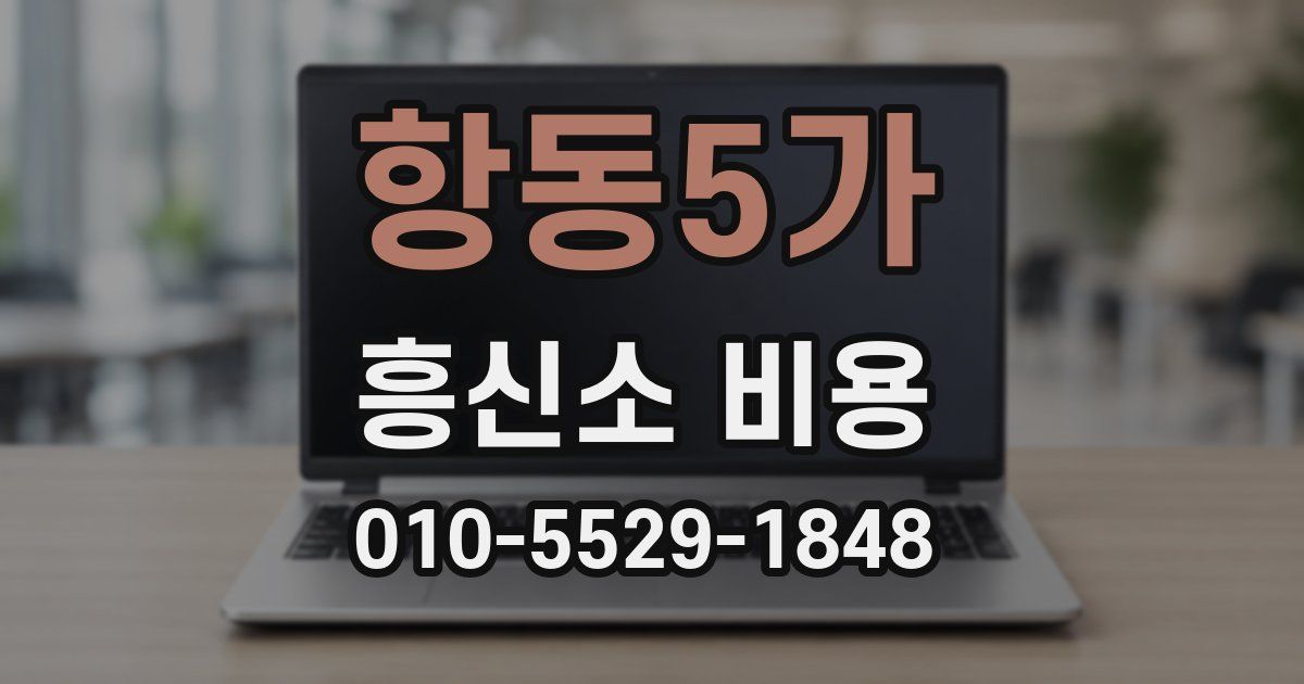 항동5가 흥신소 비용
