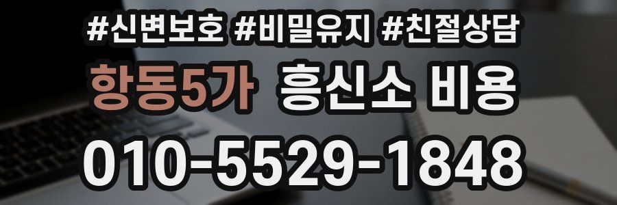 항동5가 흥신소 비용
