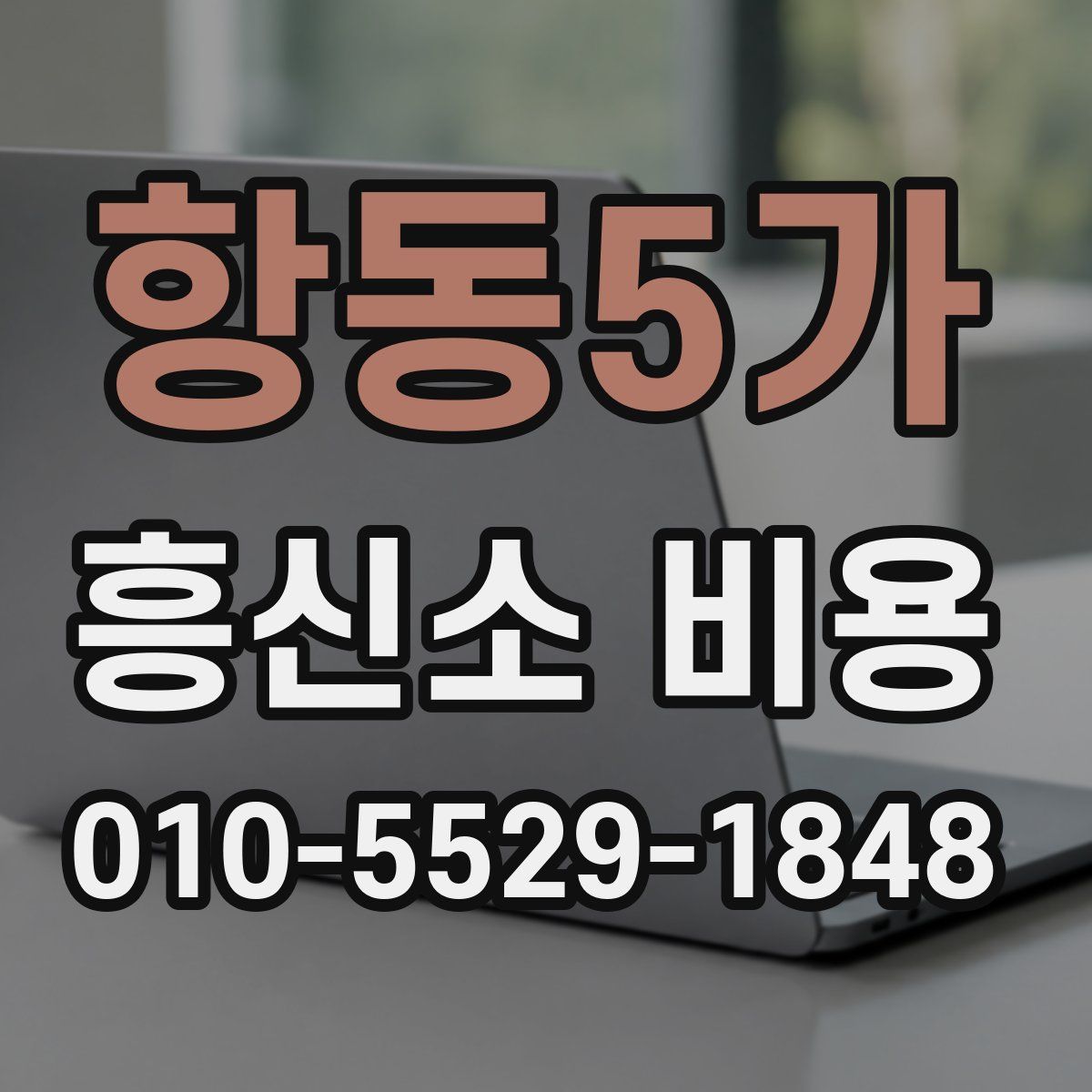 항동5가 흥신소 비용