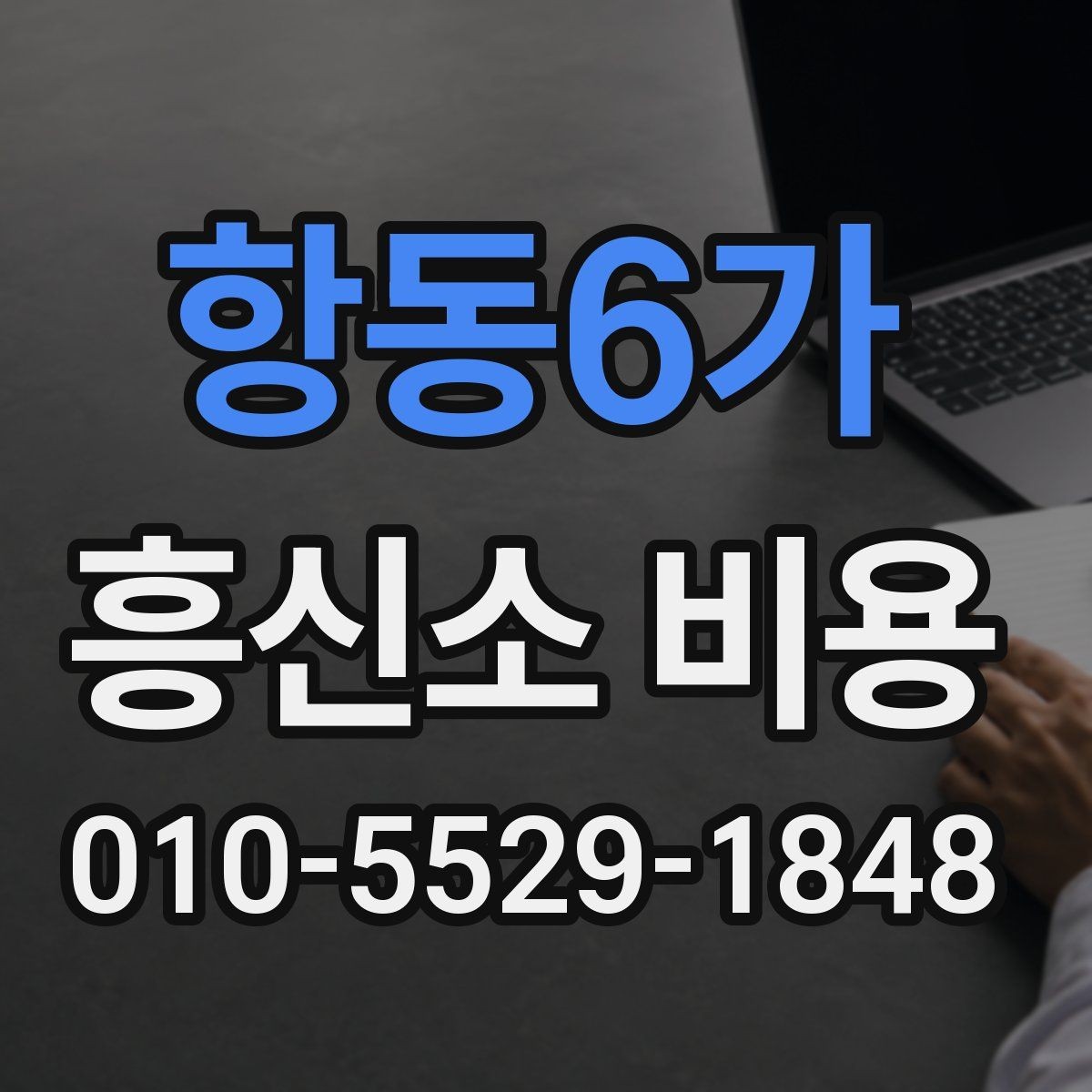 항동6가 흥신소 비용 상담 시 꼭 물어봐야 할 질문