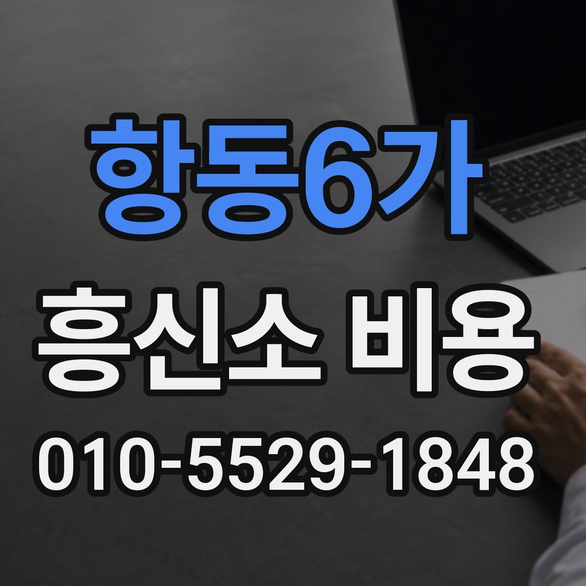 항동6가 흥신소 비용