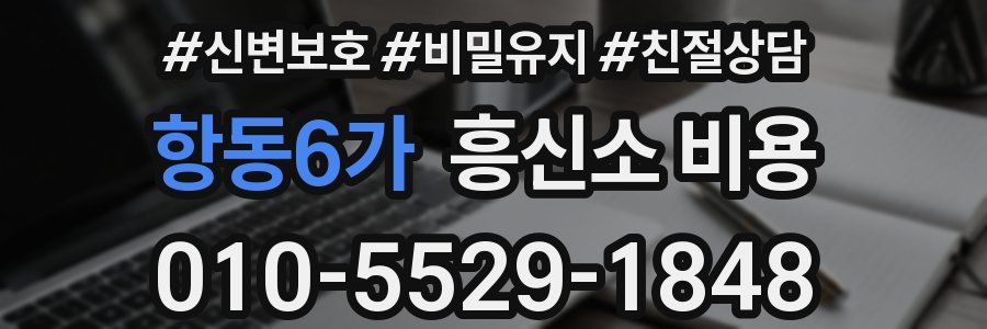 항동6가 흥신소 비용