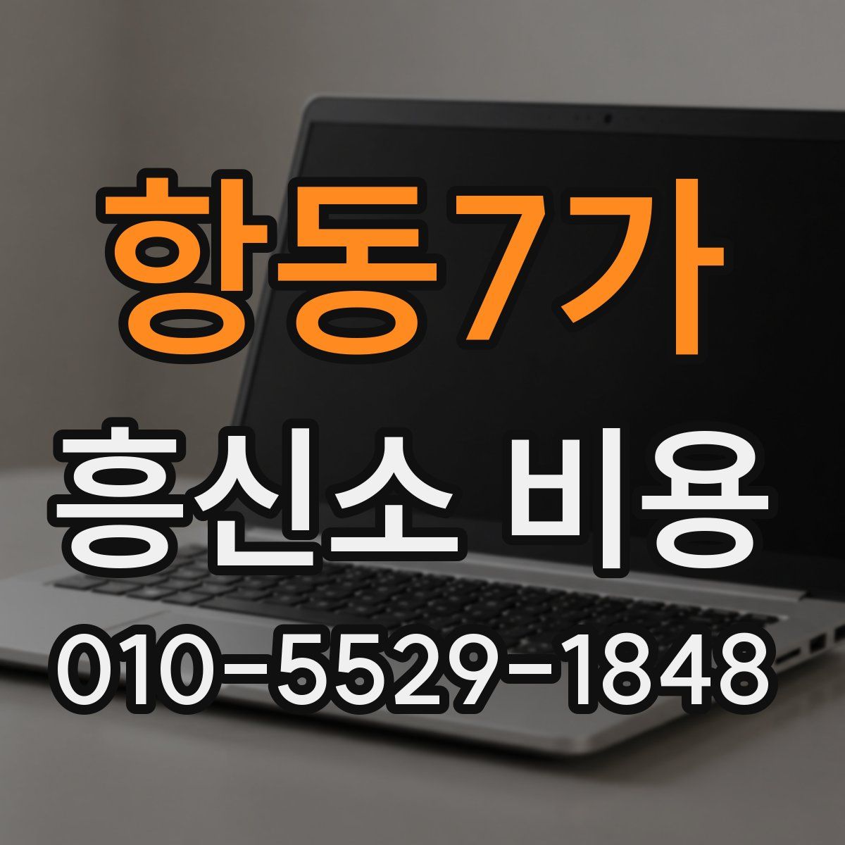 항동7가 흥신소 비용