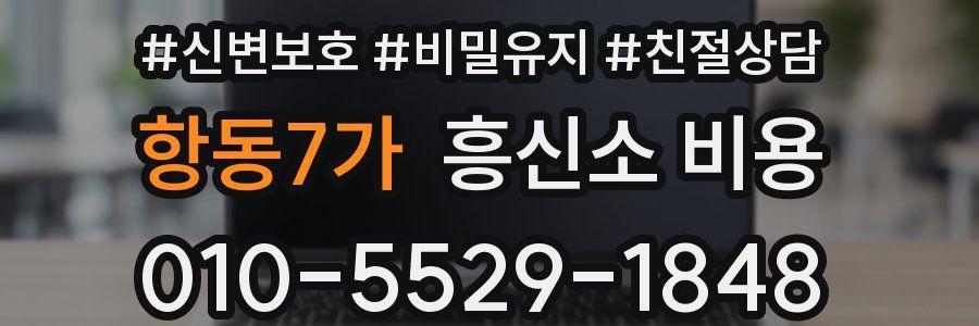 항동7가 흥신소 비용