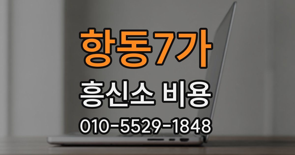 항동7가 흥신소 비용