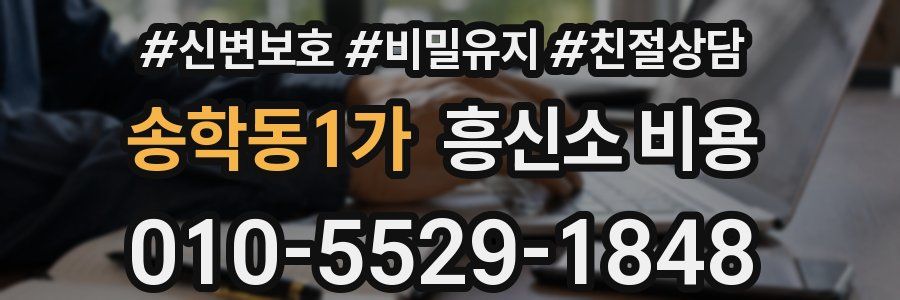 송학동1가 흥신소 비용