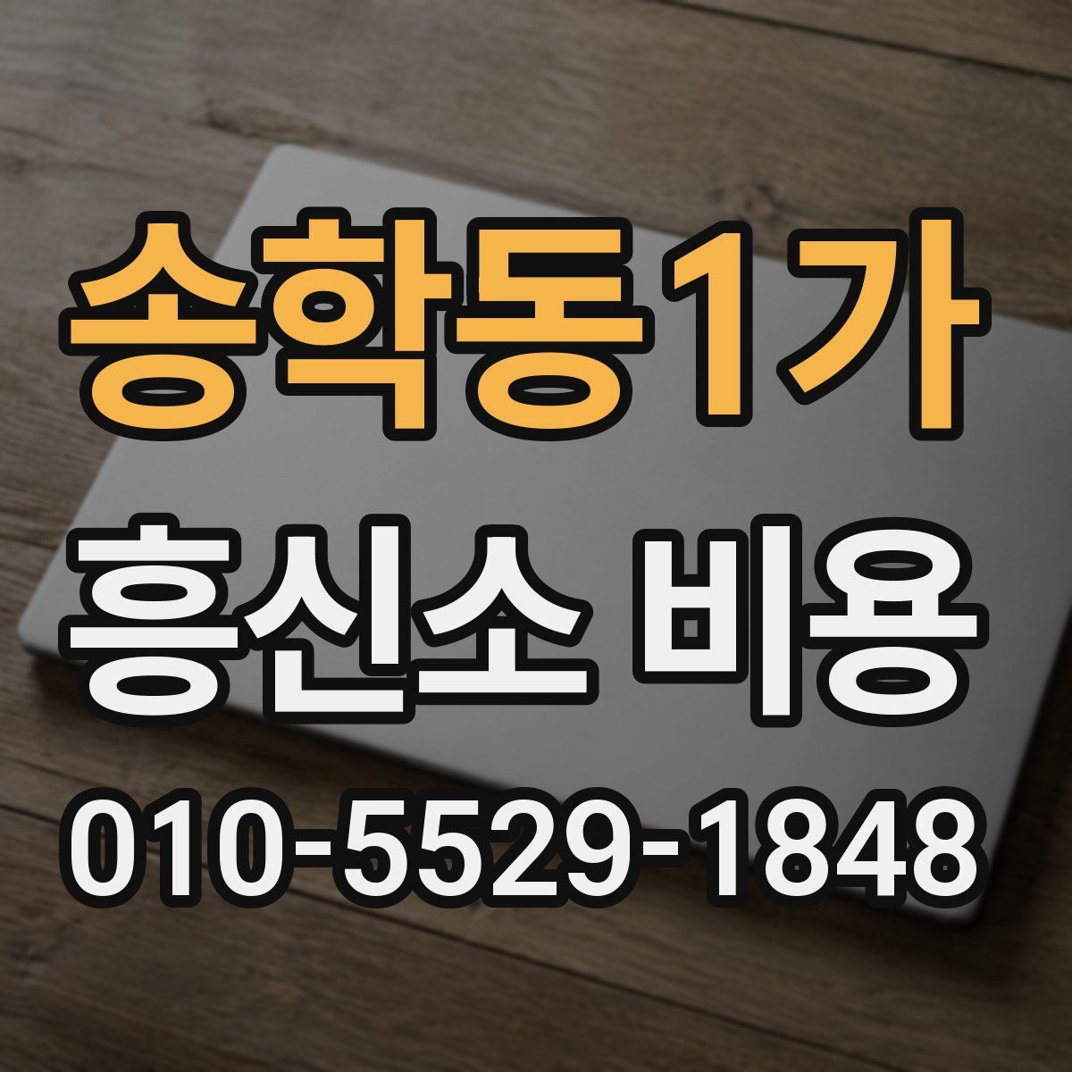 송학동1가 흥신소 비용