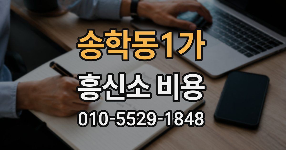 송학동1가 흥신소 비용