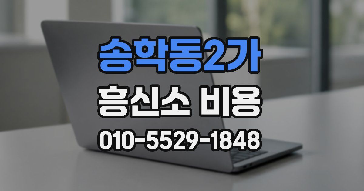 송학동2가 흥신소 비용