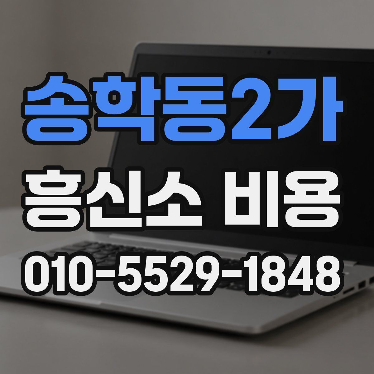 송학동2가 흥신소 비용