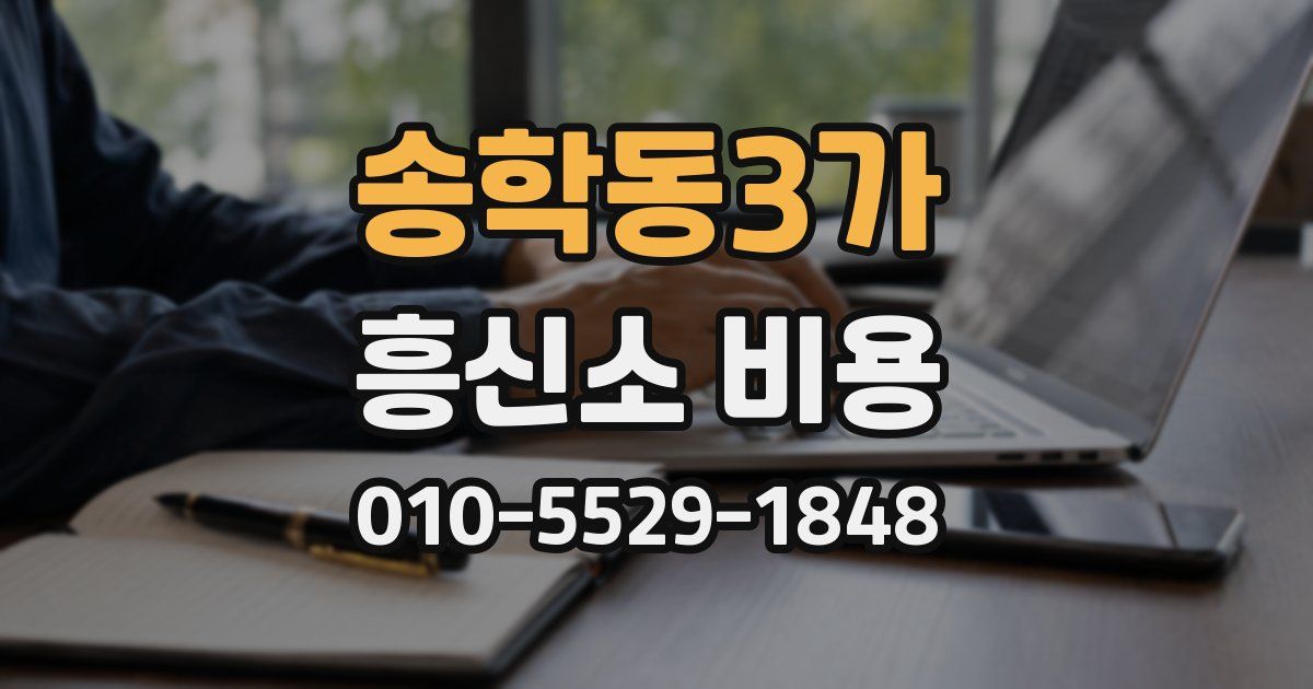 송학동3가 흥신소 비용