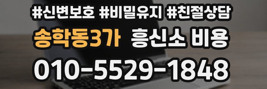 송학동3가 흥신소 비용