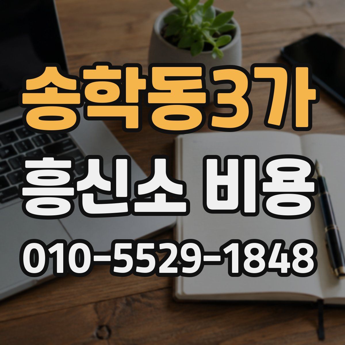 송학동3가 흥신소 비용