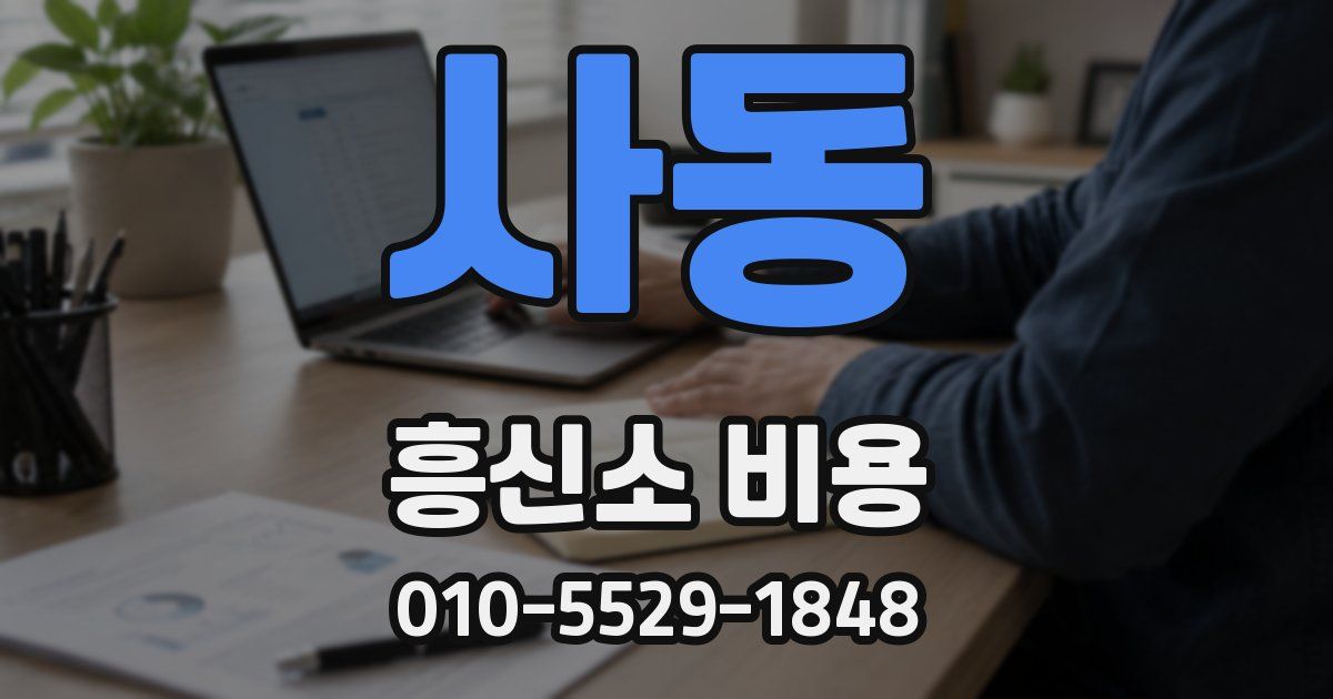 사동 흥신소 비용