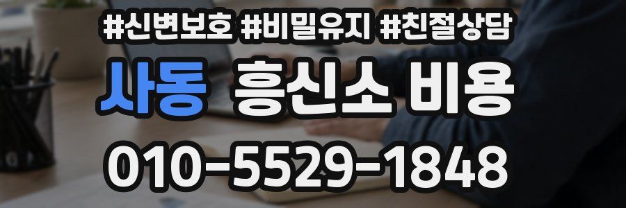 사동 흥신소 비용