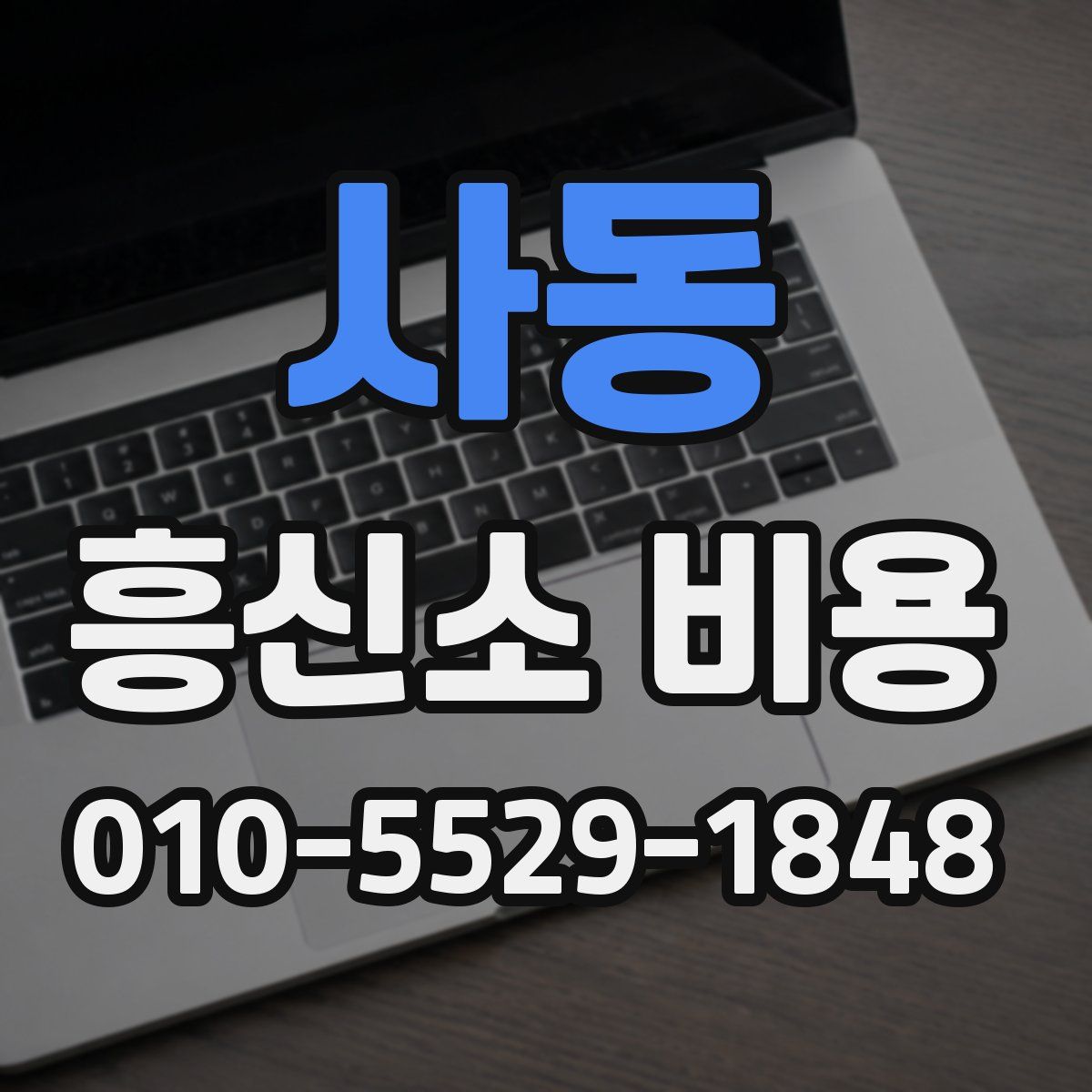 사동 흥신소 비용