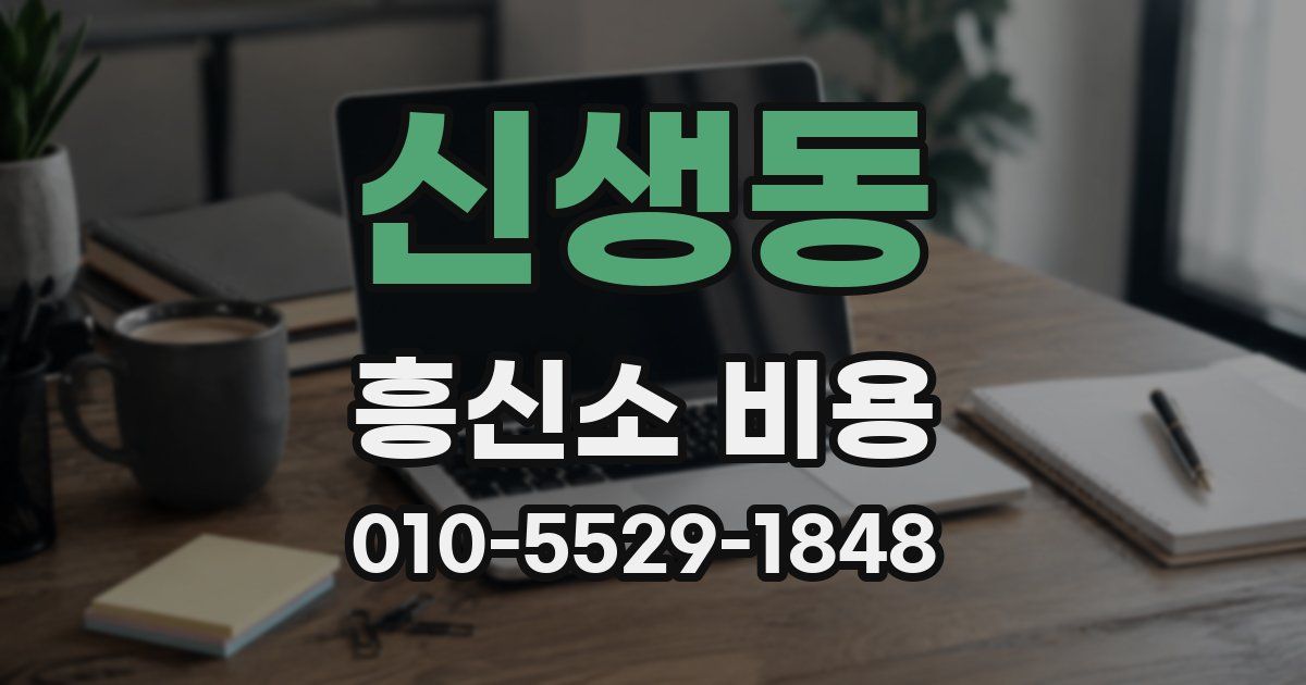 신생동 흥신소 비용