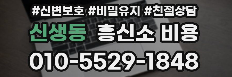 신생동 흥신소 비용