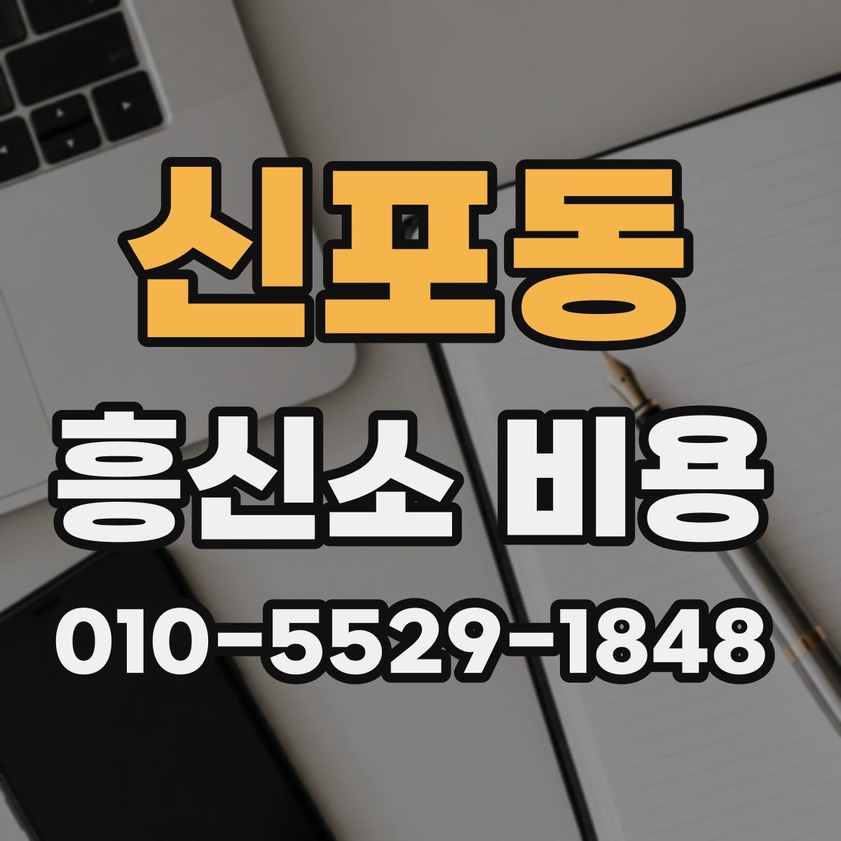 신포동 흥신소 비용
