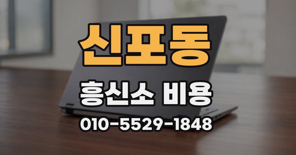 신포동 흥신소 비용