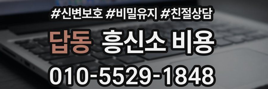 답동 흥신소 비용