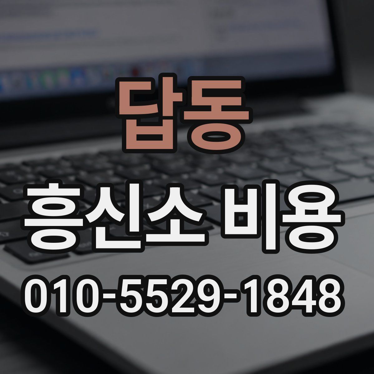 답동 흥신소 비용