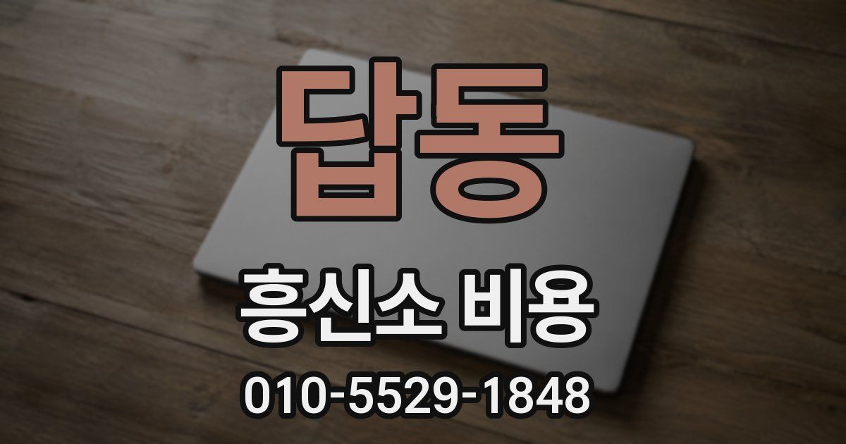 답동 흥신소 비용