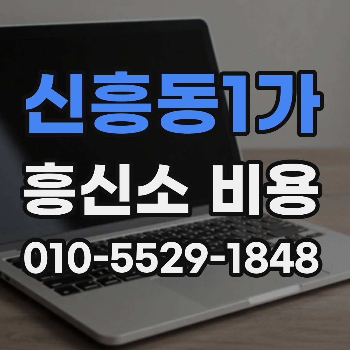 신흥동1가 흥신소 비용