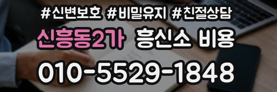 신흥동2가 흥신소 비용