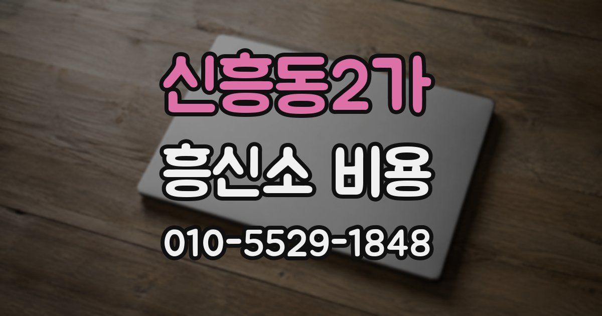 신흥동2가 흥신소 비용