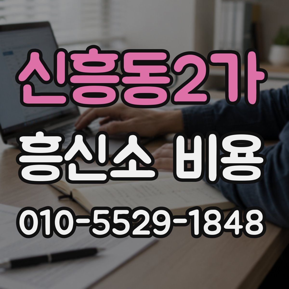 신흥동2가 흥신소 비용