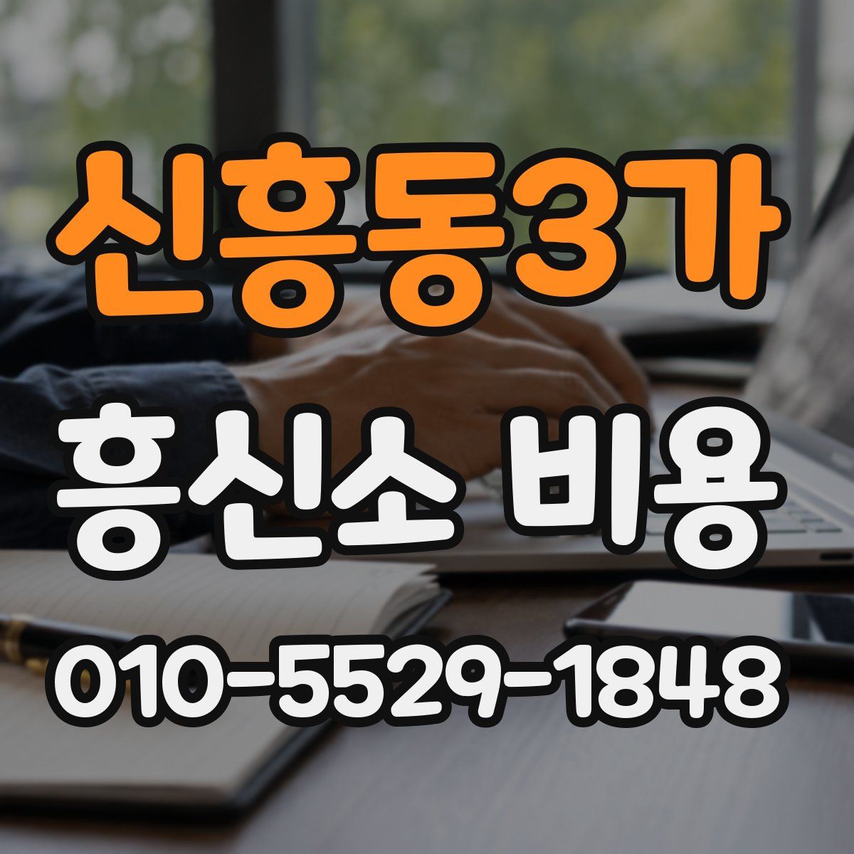 신흥동3가 흥신소 비용