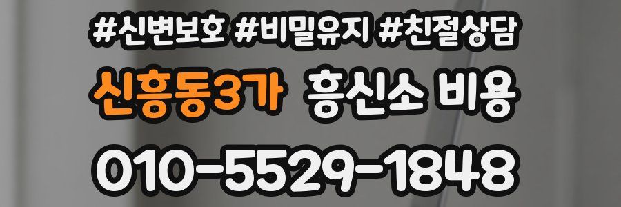 신흥동3가 흥신소 비용