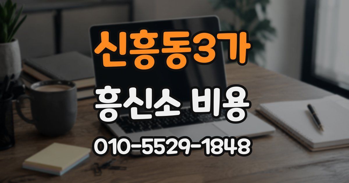 신흥동3가 흥신소 비용