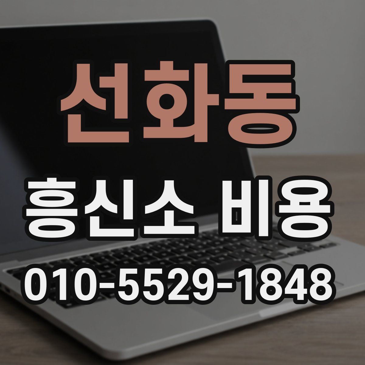 선화동 흥신소 비용 안내서, 항목별로 살펴보기