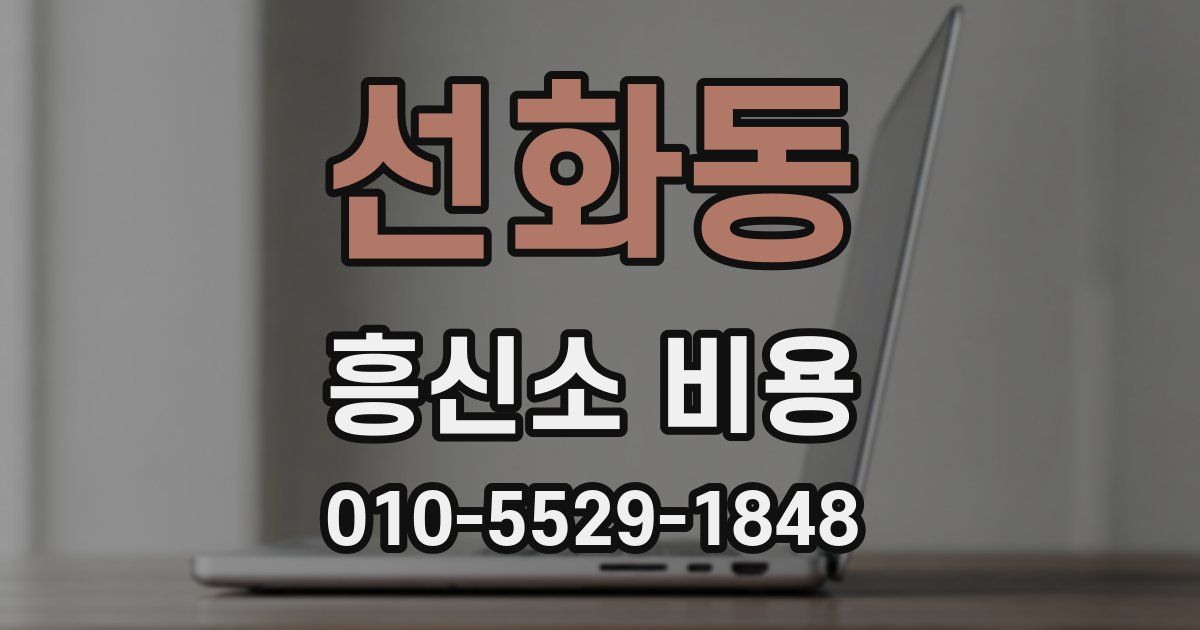 선화동 흥신소 비용