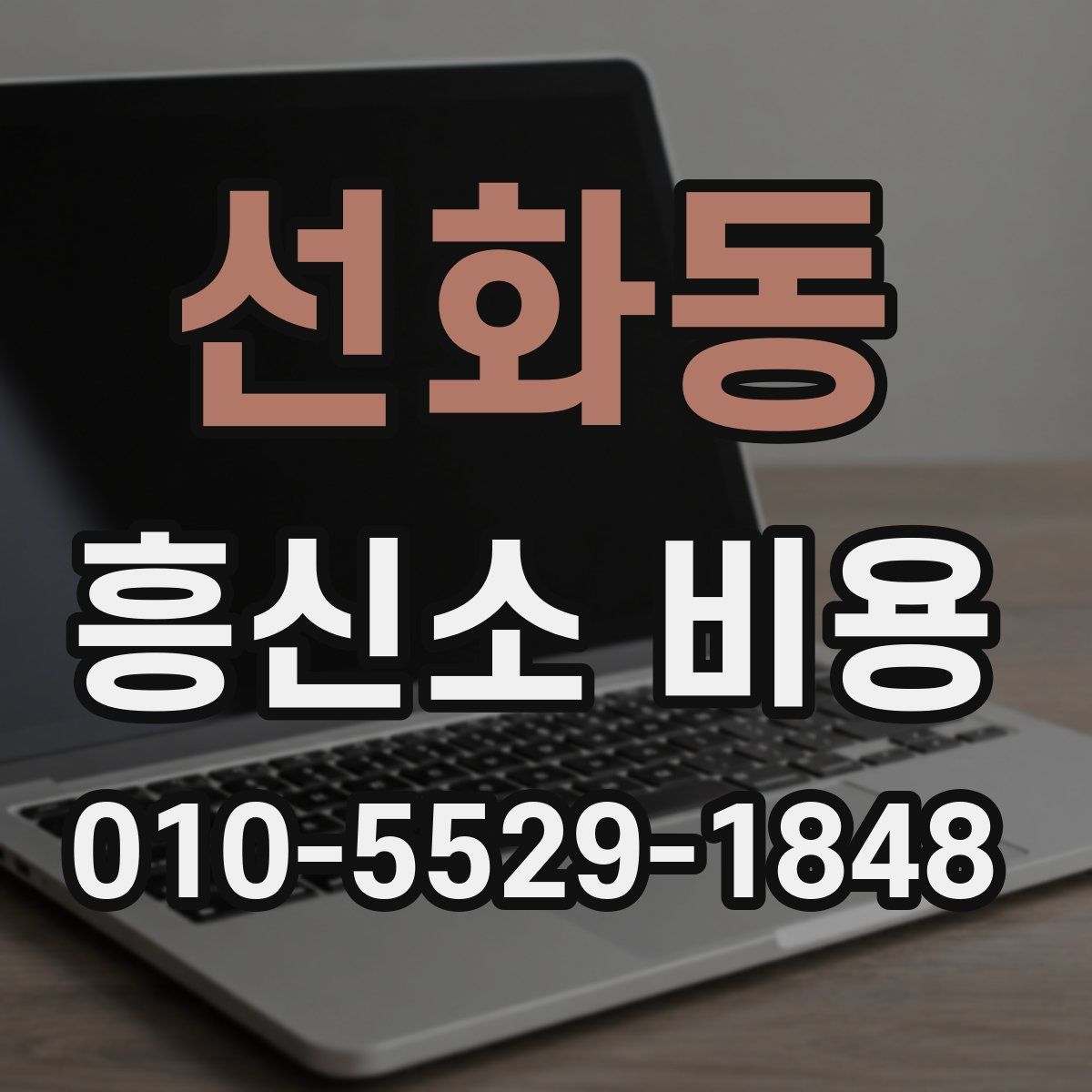 선화동 흥신소 비용