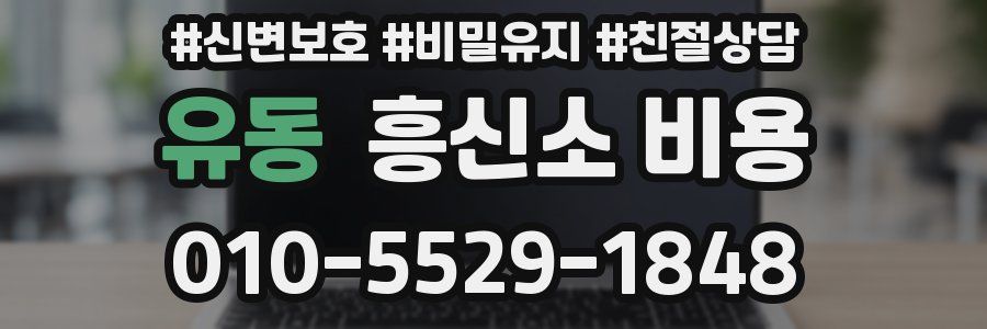 유동 흥신소 비용