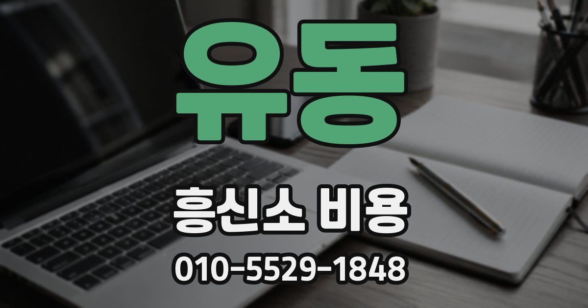 유동 흥신소 비용