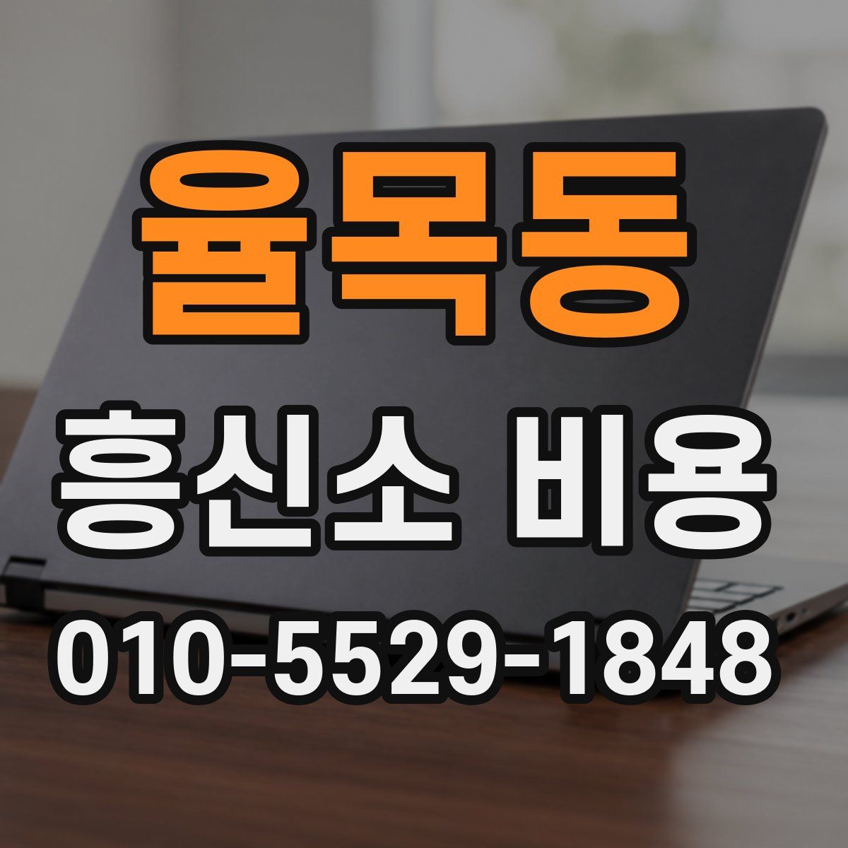 율목동 흥신소 비용