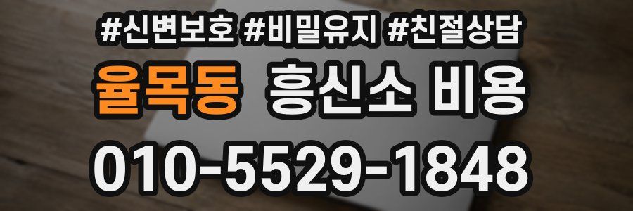 율목동 흥신소 비용