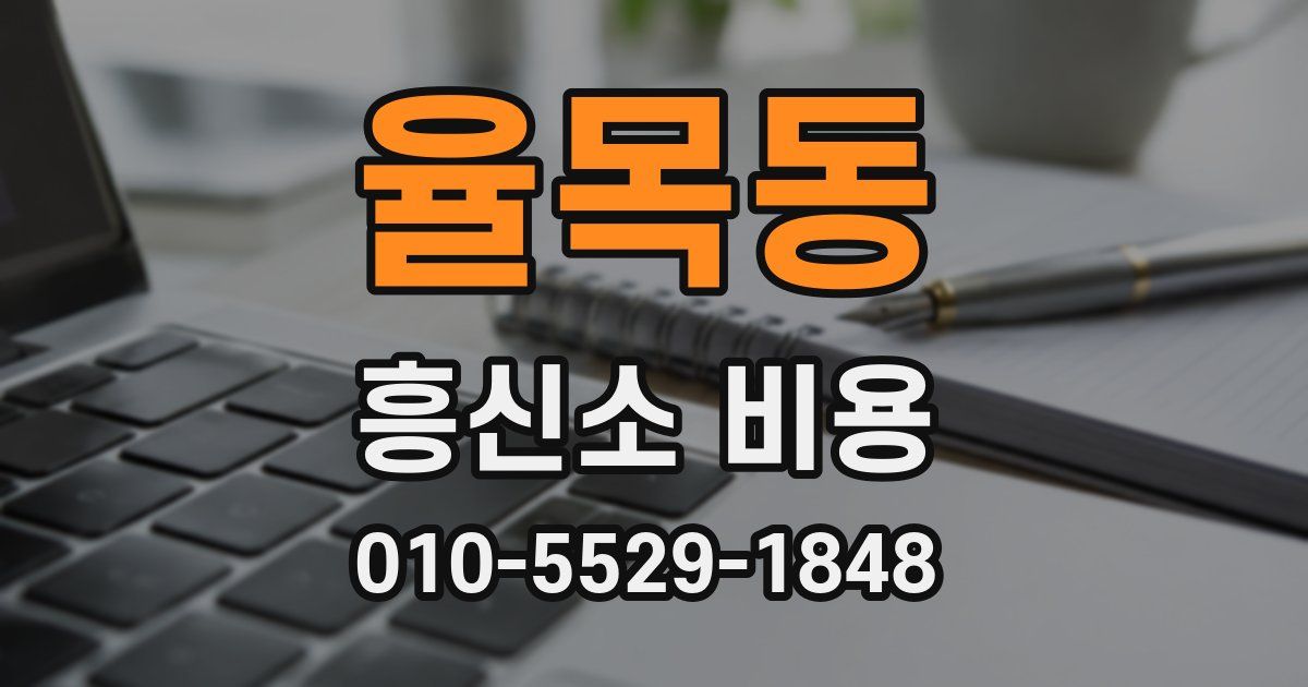 율목동 흥신소 비용
