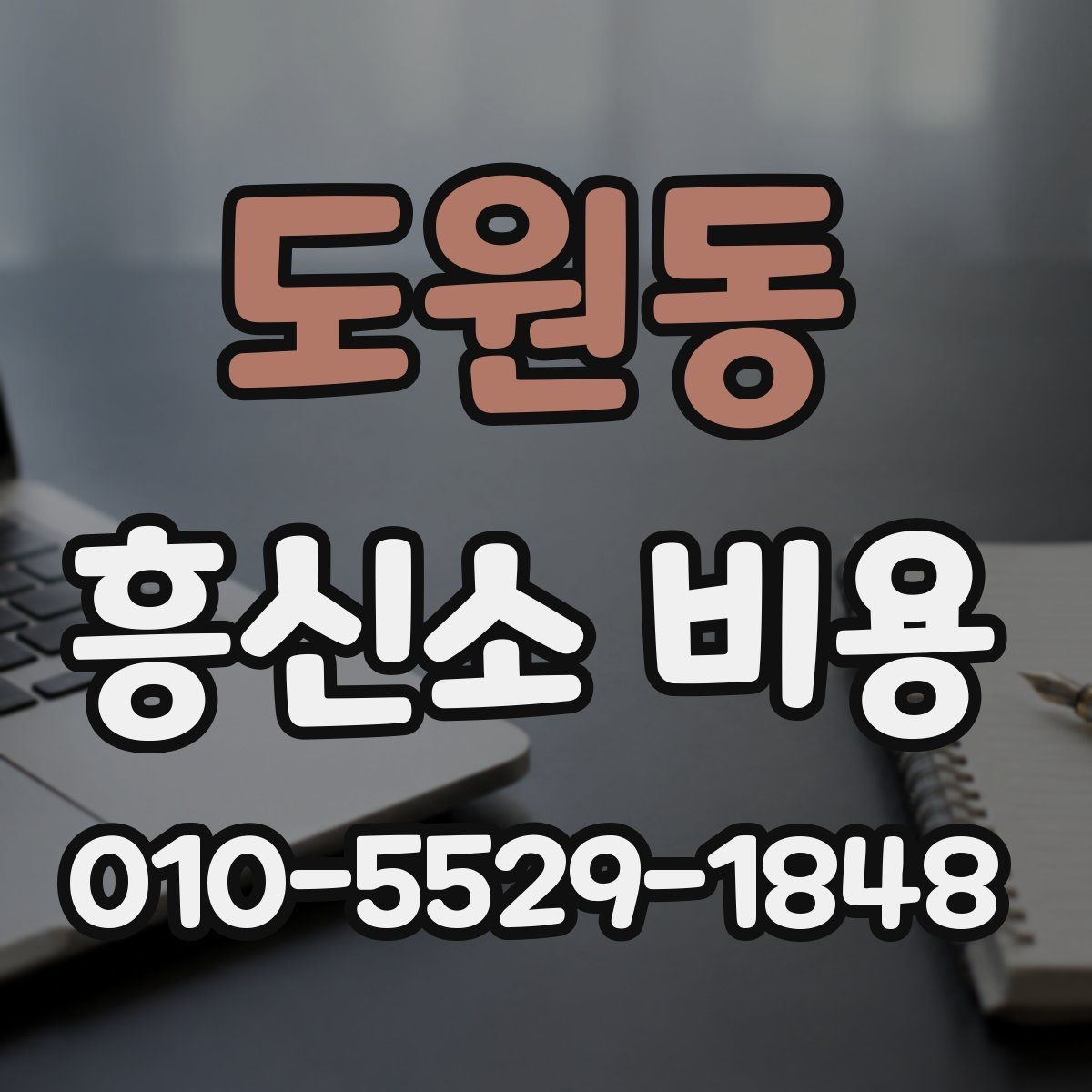 도원동 흥신소 비용 안내받기 전 준비하면 좋은 자료