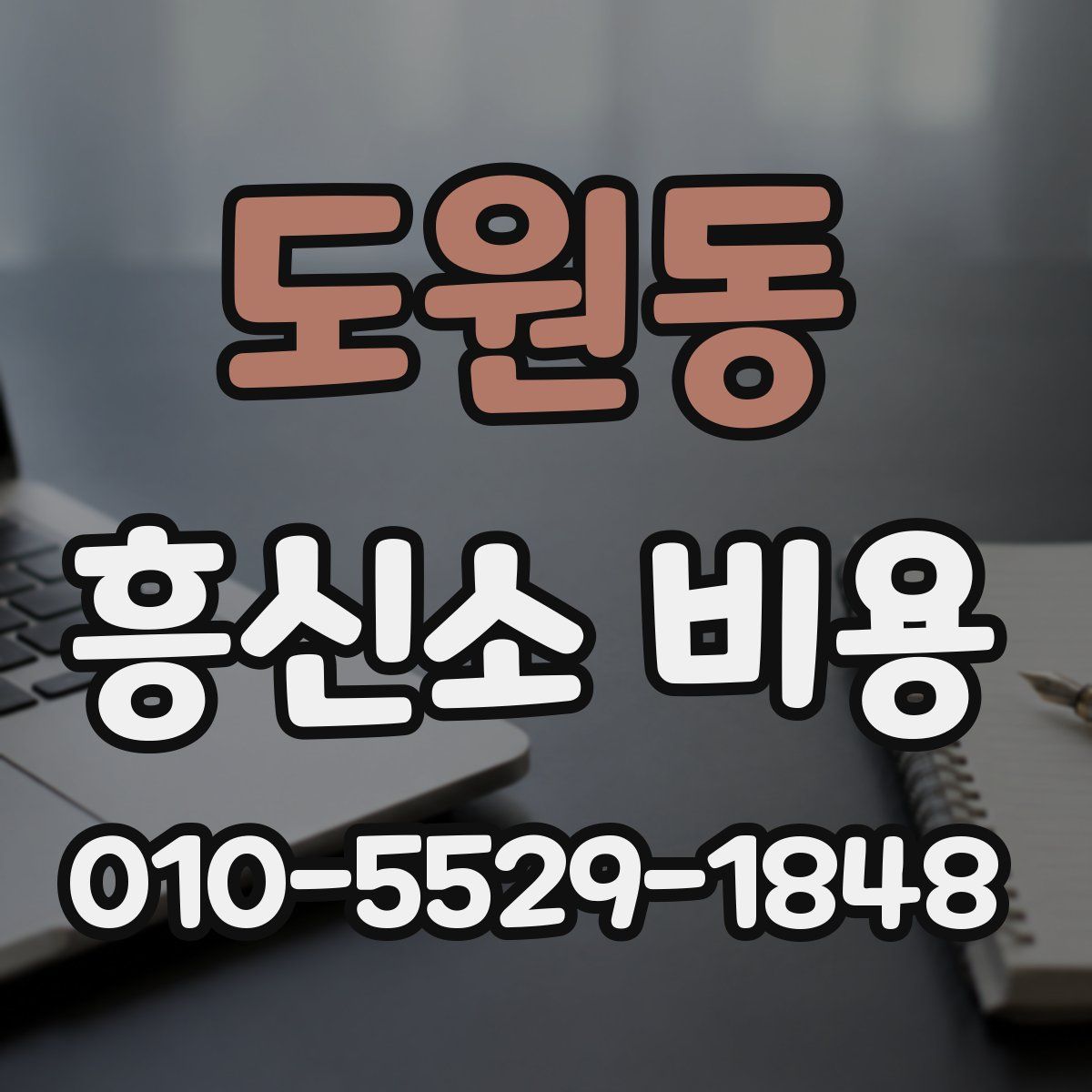 도원동 흥신소 비용