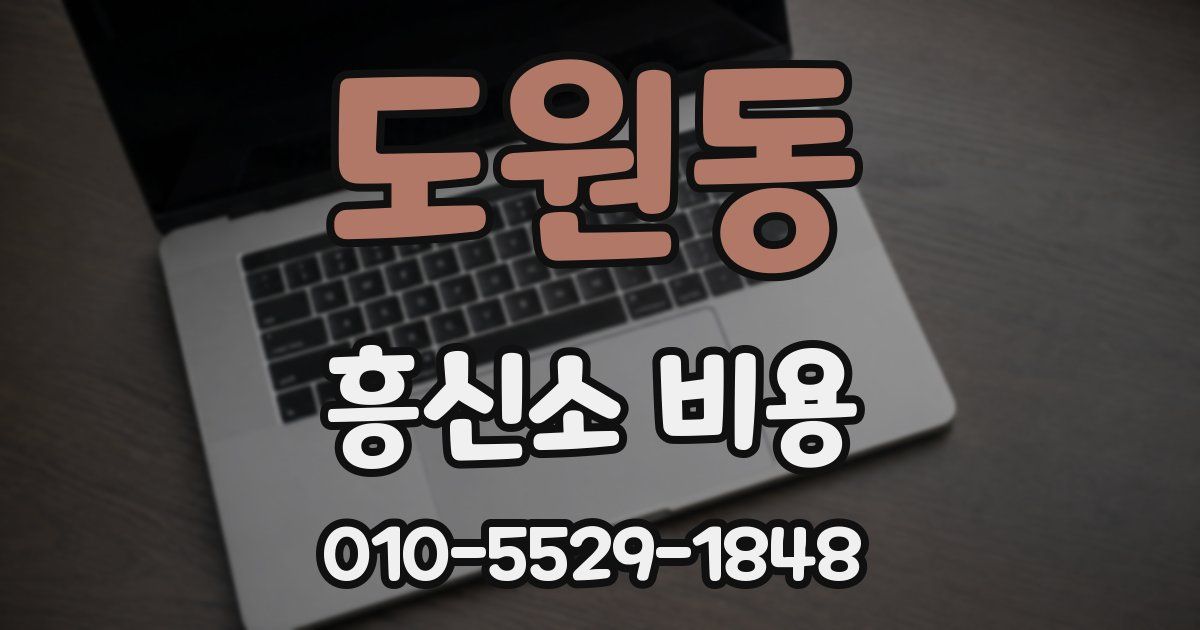 도원동 흥신소 비용
